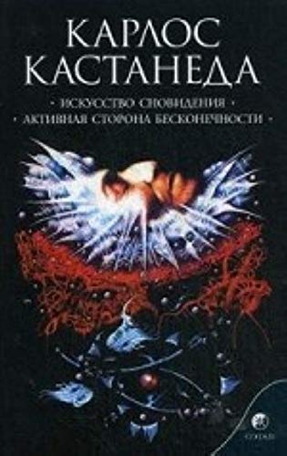 Iskusstvo snovideniya. Aktivnaya storona beskonechnosti. Koleso vremeni Books