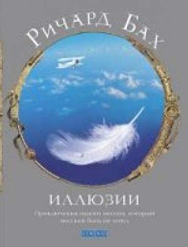 Illyuzii. Priklyucheniya odnogo messii, kotoryy messiey byt ne hotel Books
