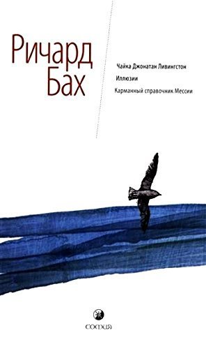 Chayka Dzhonatan Livingston. Illyuzii. Karmannyy spravochnik Messii Books
