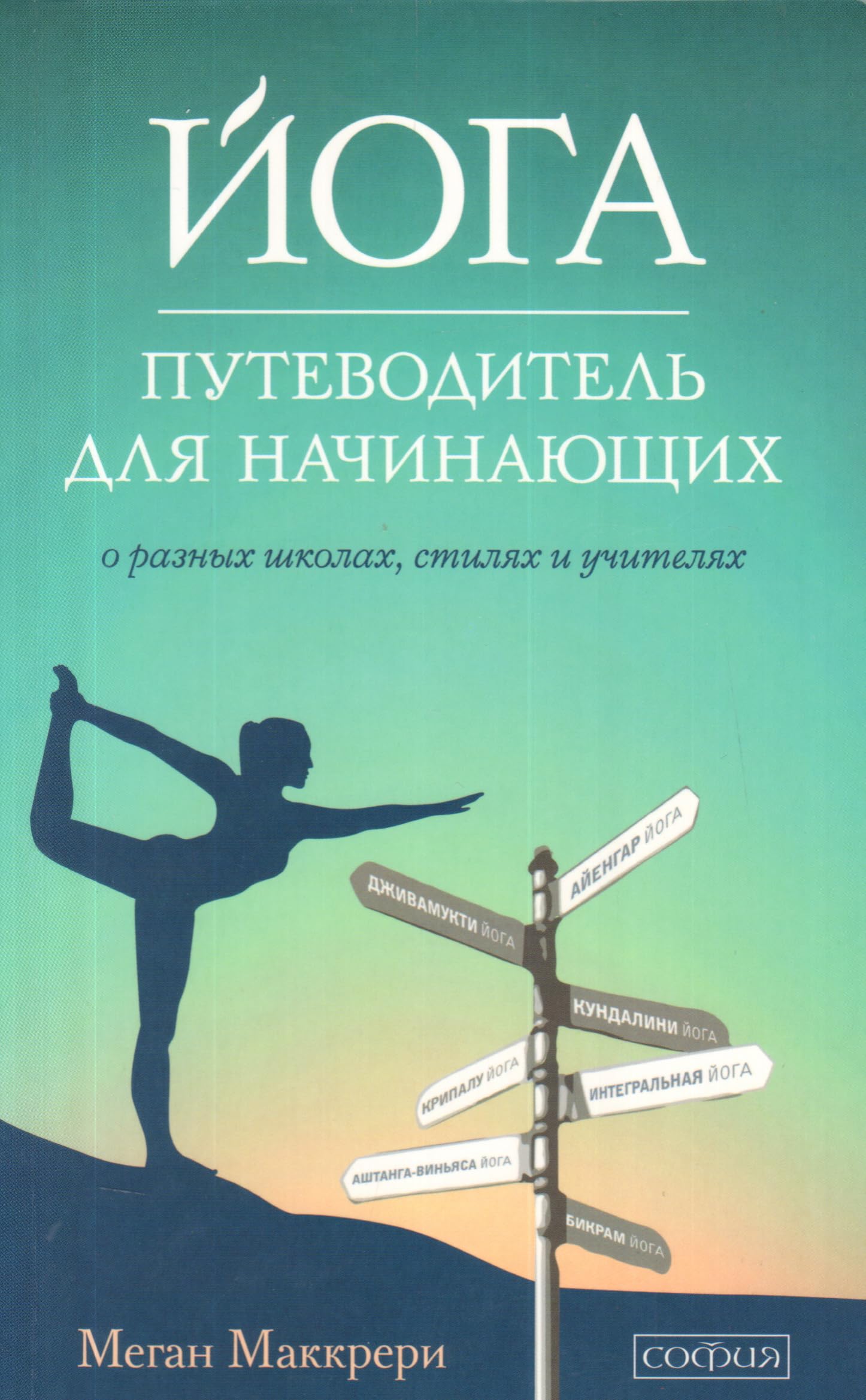 Yoga. Putevoditel dlya nachinayuschih. O razlichnyh shkolah, stilyah i uchitelyah Lifestyle