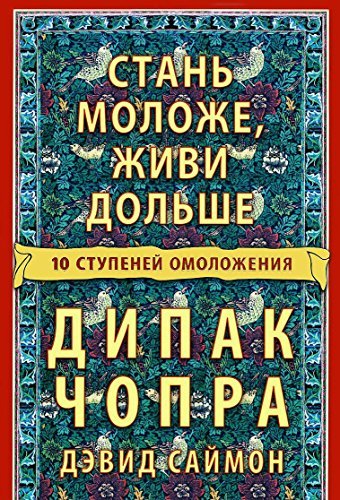 Stan molozhe, zhivi dolshe: 10 stupeney omolozheniya nov.(myag) Books
