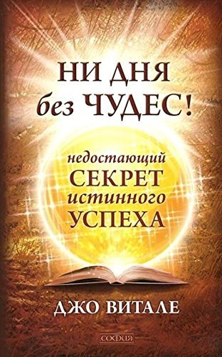 Ni dnya bez chudes! Nedostayuschiy sekret istinnogo uspeha Books