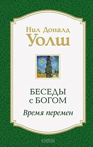 Product Image: Besedy s Bogom. Vremya peremen