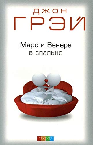 Mars and Venus in the Bedroom: A Guide to Lasting Romance and Passion book