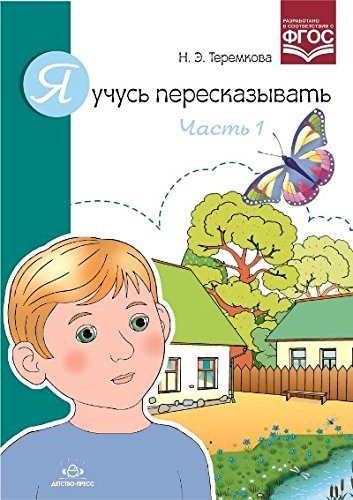 Ia uchus' pereskazyvat'.Chast' 1 book