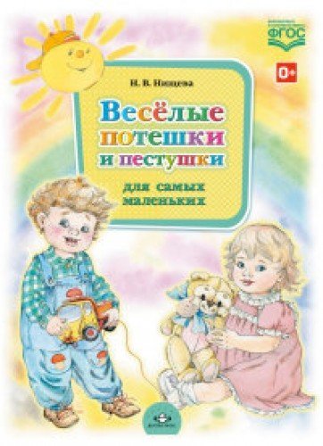 Vesyolye poteshki i pestushki dlya samyh malenkih Books