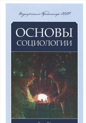 Osnovy sotsiologii. Postanovochnye materialy uchebnogo kursa. Tom 4 Books
