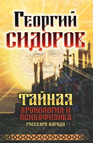 Taynaya hronologiya i psihofizika russkogo naroda Books