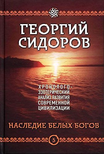 Hronologo-ezotericheskiy analiz razvitiya sovremennoy tsivilizatsii. Kn.5. Nasledie belyh bogov Books
