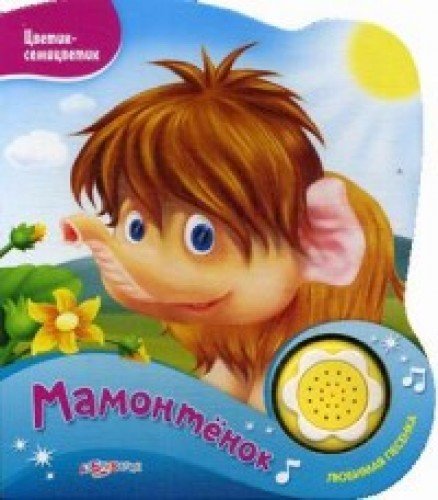Mamontenok. Nazhmi na knopochku i slushay pesenku! Books