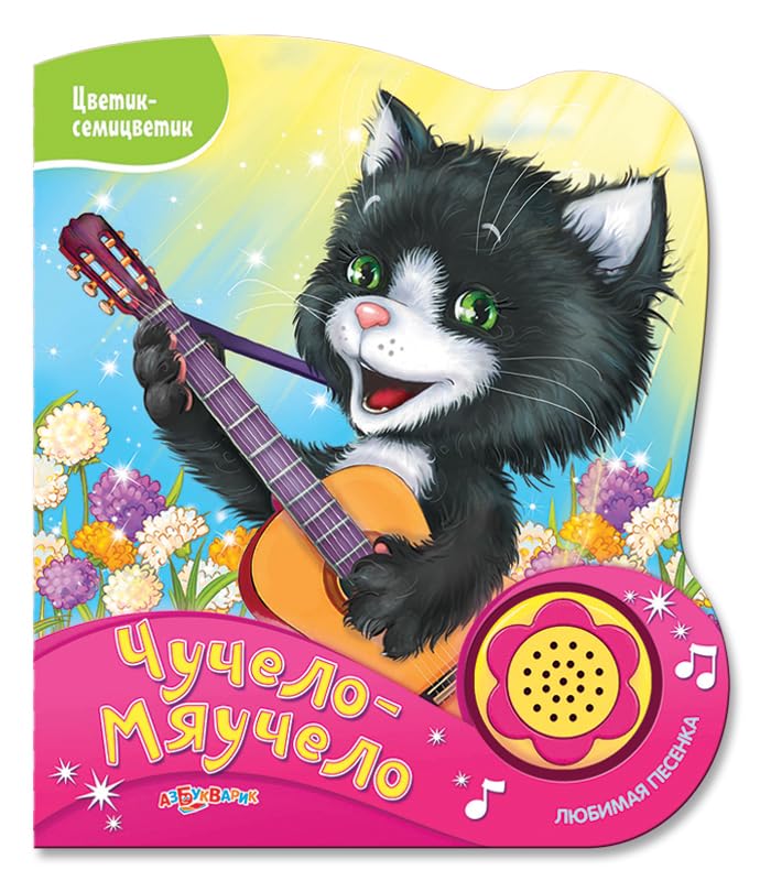 Chuchelo-myauchelo. Nazhmi na knopochku i slushay pesenku! Books