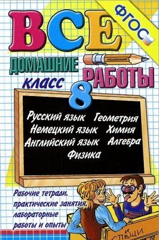 Vse domashnie raboty za 8 klass Books