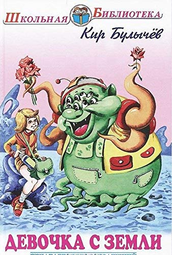 Devochka s Zemli. Fantasticheskie povesti Books