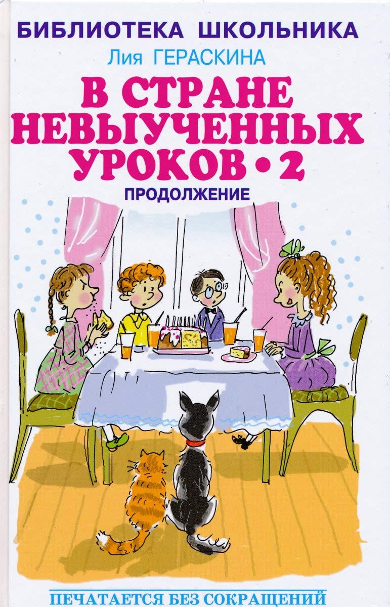 V strane nevyuchennykh urokov - 2, ili Vozvraschenie v Stranu nevyuchennykh urokov book