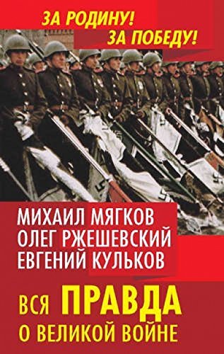 Vsia pravda o Velikoi voine book