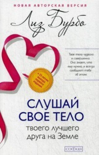 Slushay svoe telo - tvoego luchshego druga na Zemle Books