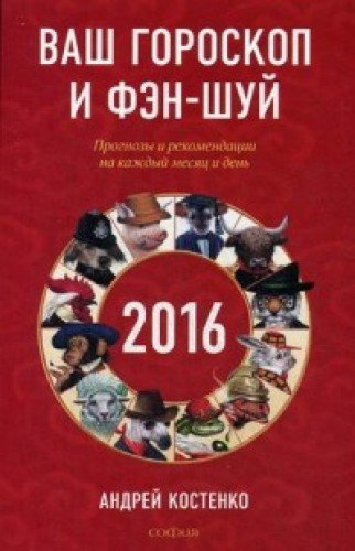 Vash goroskop i fen-shuy 2016. Prognozy i rekomendatsii na kazhdyy mesyats i den book