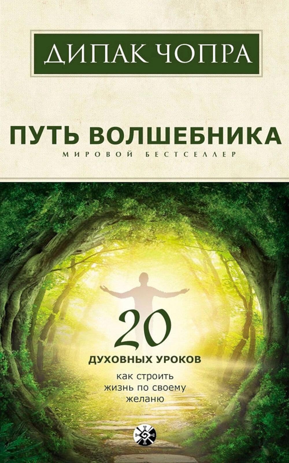 Put volshebnika. 20 duhovnyh urokov Books