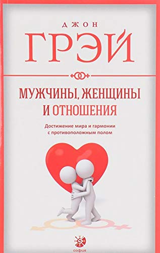 Muzhchiny, zhenschiny i otnoshenija. Dostizhenie mira i garmonii s protivopolozhnym polom Utsenennyj tovar (№1) book
