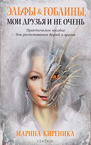 Elfy i Gobliny, moi druzya i ne ochen : prakticheskoe posobie dlya raspoznaniya druzey i vragov Books