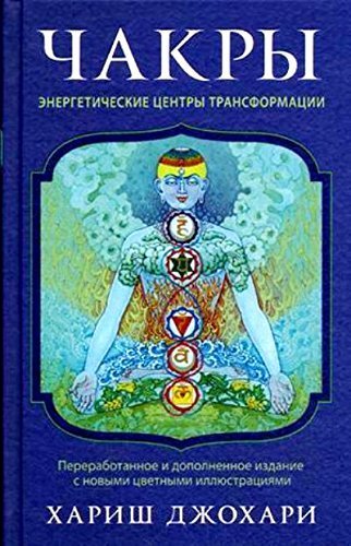 Chakry: energeticheskie tsentry transformatsii. Teoriya i praktika Books