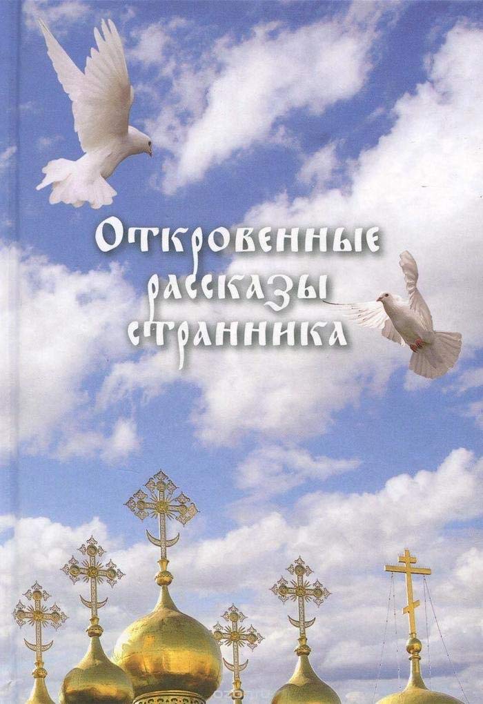 Otkrovennye rasskazy strannika duhovnomu otcu svoemu Books