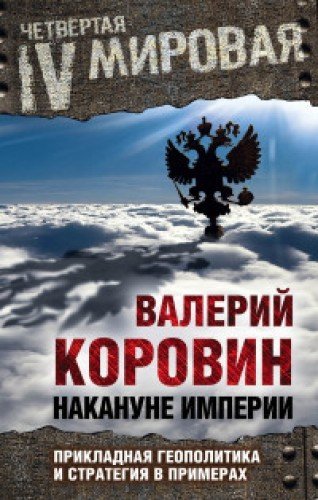 Nakanune imperii. Prikladnaya geopolitika i strategiya v primerah Books