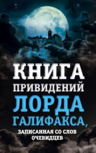 Kniga privideniy lorda Galifaksa, zapisannaya so slov ochevidtsev Books