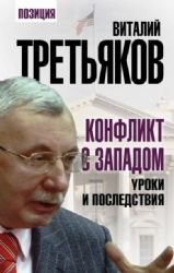 Konflikt s Zapadom. Uroki i posledstviya book