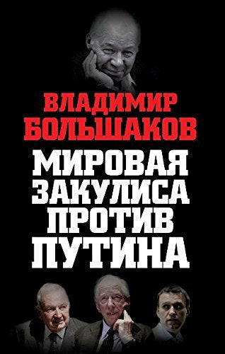 Mirovaya zakulisa protiv Putina book