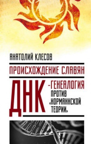 Proishozhdenie slavyan. DNK-genealogiya protiv "normannskoy teorii" book