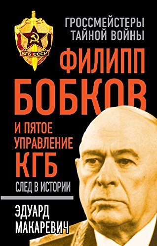Filipp Bobkov i pyatoe Upravlenie KGB: sled v istorii Books