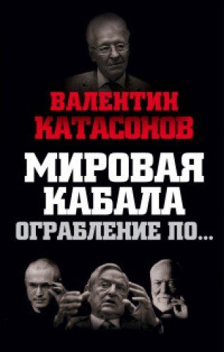 Mirovaya kabala. Ograblenie poâ€¦ book