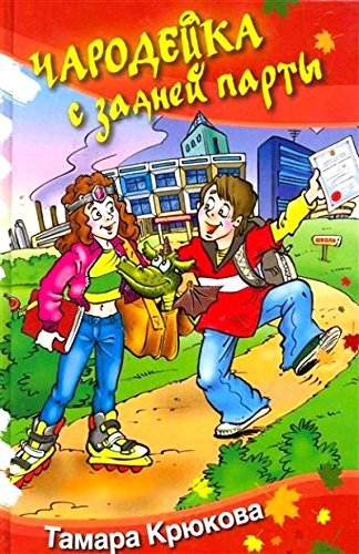 Charodeyka s zadney party Books