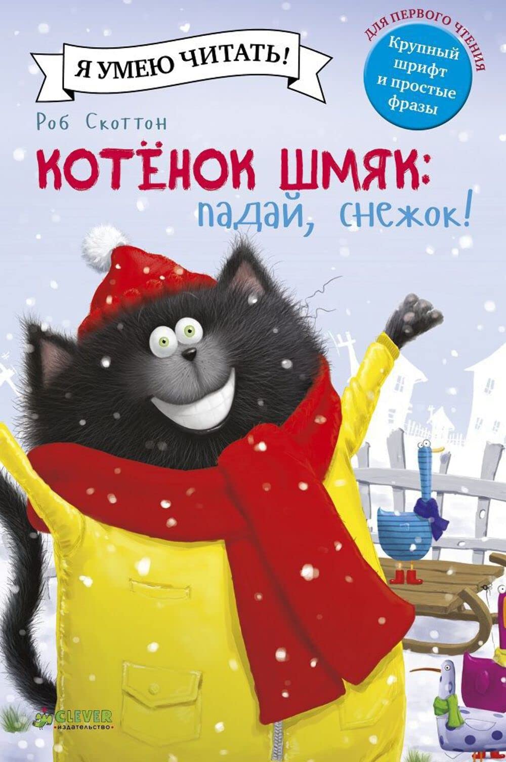 Kotenok Shmyak. Paday, snezhok! Books