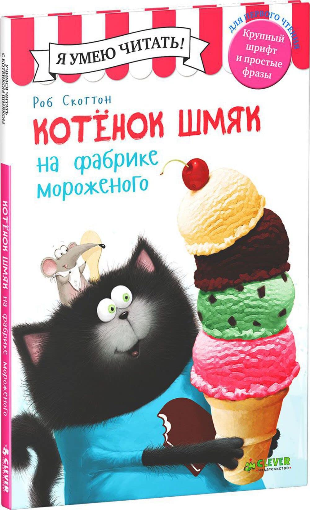 Kotenok Shmyak na fabrike morozhenogo Books
