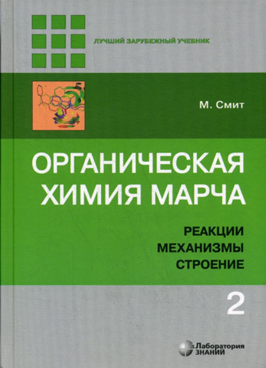 Органическая химия Марча. Реакции, механизмы, строение: углубленный курс для университетов и химических ВУЗов. В 4 т. Т. 2. 2-е изд Books