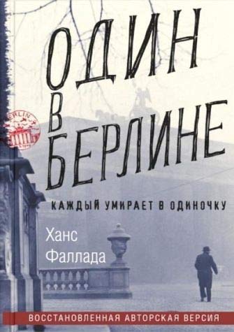 Odin v Berline (Kazhdyj umiraet v odinochku) Contemporary literature