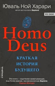 Homo Deus. Kratkaja istorija buduschego Books