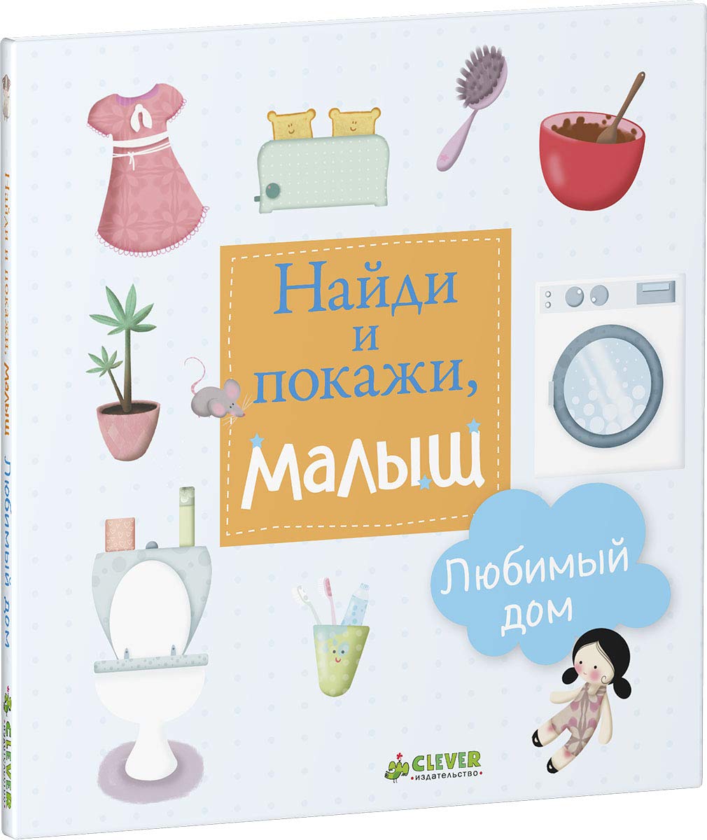 Lyubimyy dom. Naydi i pokazhi, malysh Books