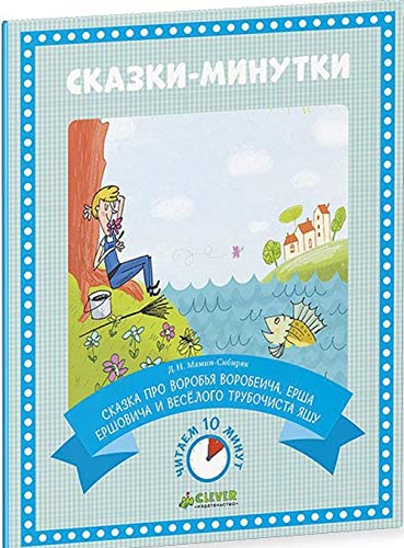 Skazki-minutki. Skazka pro Vorobya Vorobeicha, Ersha Ershovicha i vesyologo trubochista Yashu Books