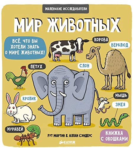 Malenkie issledovateli. Mir zhivotnyh Books
