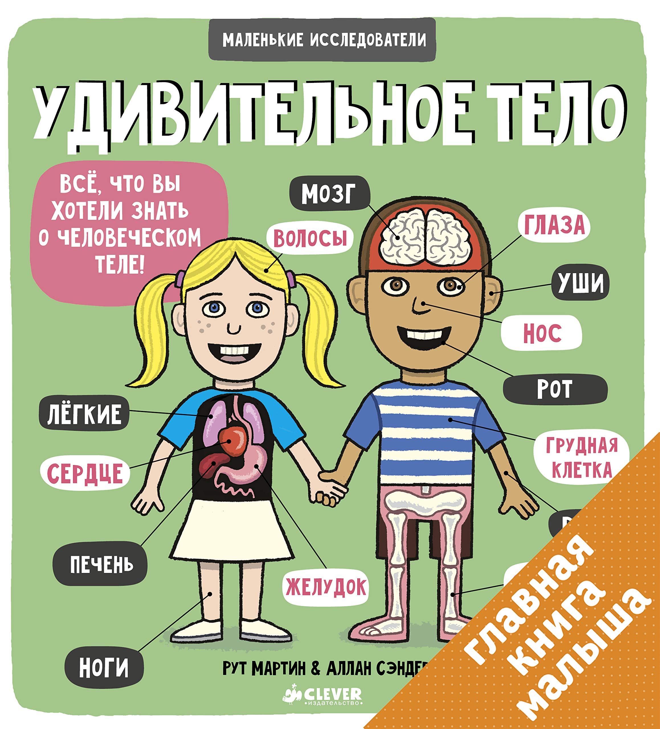 Malenkie issledovateli. Udivitelnoe telo Books