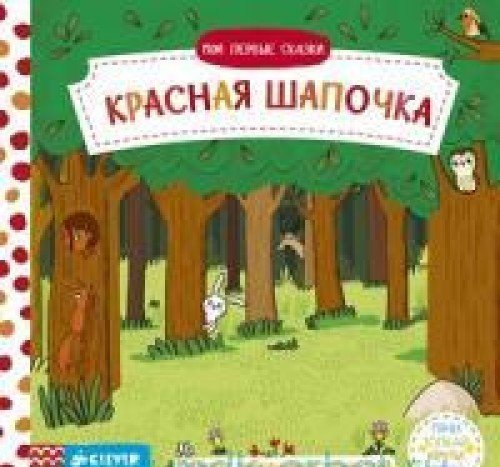 Krasnaya shapochka : knizhka s dvizhuschimisya elementami Books