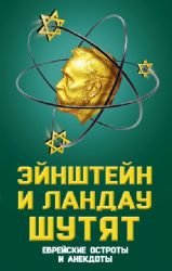 Eynshteyn i Landau shutyat. Evreyskie ostroty i anekdoty Books
