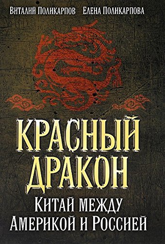 Krasnyy drakon. Kitay mezhdu Amerikoy i Rossiey. Ot Mao Tszeduna do SI Tszinpina Books
