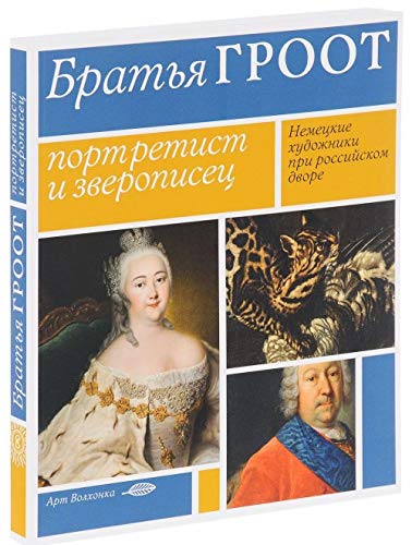 Bratja Groot. Portretist i zveropisets. Nemetskie khudozhniki pri rossijskom dvore Books