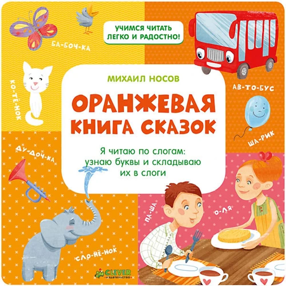 Oranzhevaya kniga skazok. Ya chitayu po slogam Books