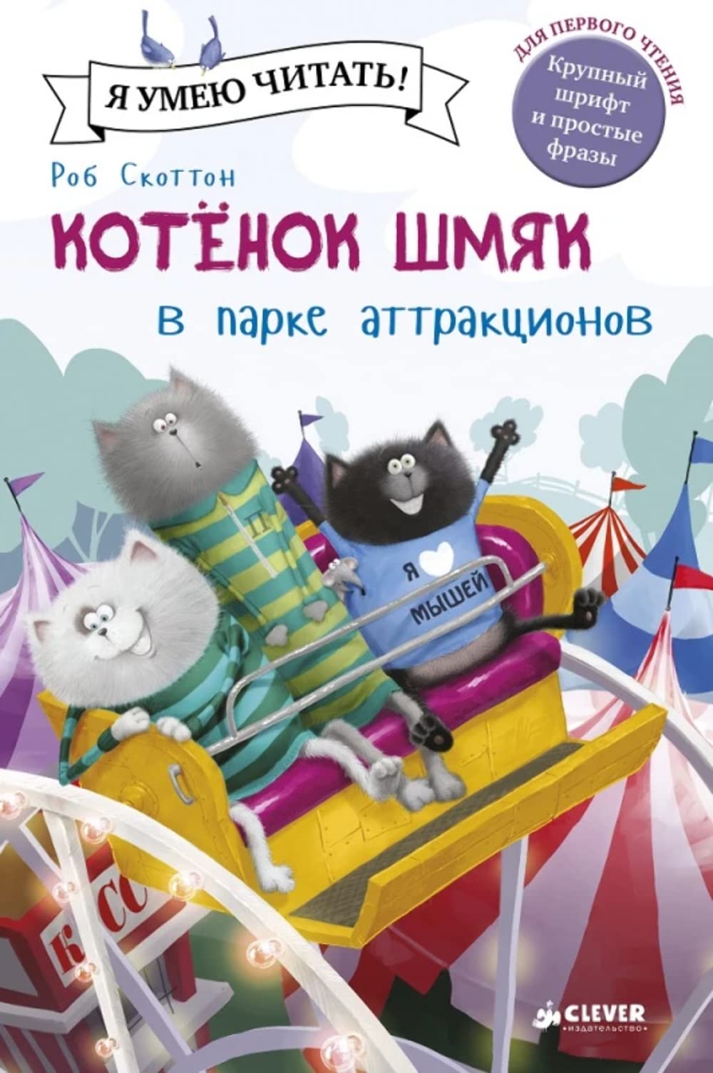 Kotenok Shmyak v parke attraktsionov : istoriya s uchastiem personazhey, pridumannyh R. Skottonom Books