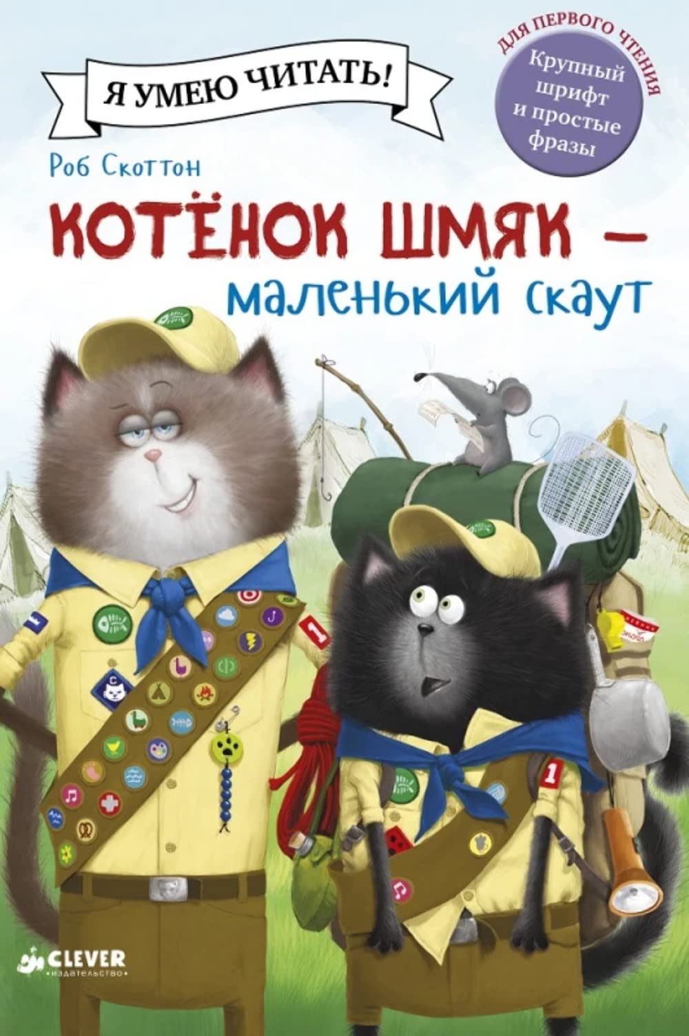 Kotenok Shmyak - malenkiy skaut Books